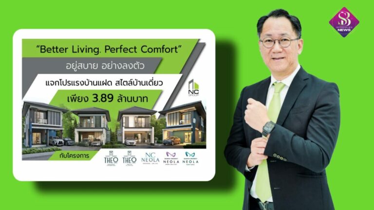 เอ็น.ซี.เฮ้าส์ซิ่ง จัดโปรแรงบ้านแฝด ชูจุดขาย GAIA (ไกอาคอนเซ็ปต์) เสมือนได้บ้านเดี่ยวหลังใหญ่ พ่วงฟังก์ชั่นตกแต่งพื้นที่ความสุข เพียง 60 หลังเท่านั้น ราคาเริ่มต้น 3.89 ล้านบาท