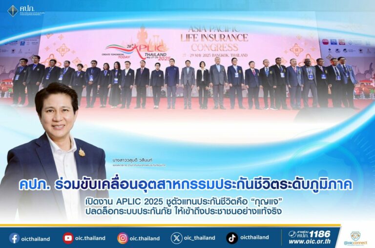 คปภ. ร่วมขับเคลื่อนอุตสาหกรรมประกันชีวิตระดับภูมิภาค เปิดงาน APLIC 2025 ชูตัวแทนประกันชีวิตคือ “กุญแจ” ปลดล็อกระบบประกันภัย ให้เข้าถึงประชาชนอย่างแท้จริง