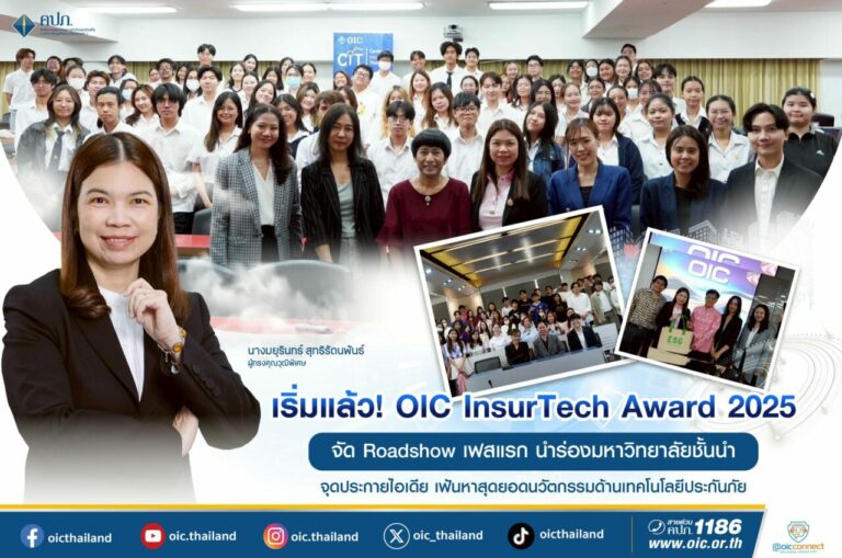 เริ่มแล้ว! OIC InsurTech Award 2025 จัด Roadshow เฟสแรก นำร่องมหาวิทยาลัยชั้นนำ จุดประกายไอเดีย เฟ้นหาสุดยอดนวัตกรรมด้านเทคโนโลยีประกันภัย