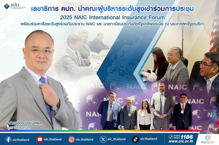 เลขาธิการ คปภ. นำคณะผู้บริหารระดับสูงเข้าร่วมการประชุม 2025 NAIC International Insurance Forum พร้อมร่วมหารือระดับสูงร่วมกับประธาน NAIC และ นายทะเบียนประกันภัยรัฐแคลิฟอร์เนีย ณ ประเทศสหรัฐอเมริกา