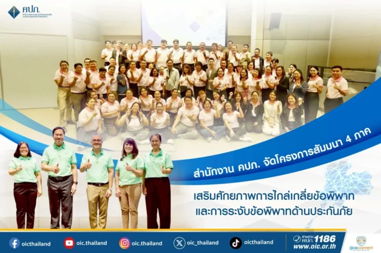 สำนักงาน คปภ. จัดโครงการสัมมนา 4 ภาค เสริมศักยภาพการไกล่เกลี่ยข้อพิพาทและการระงับข้อพิพาทด้านประกันภัย