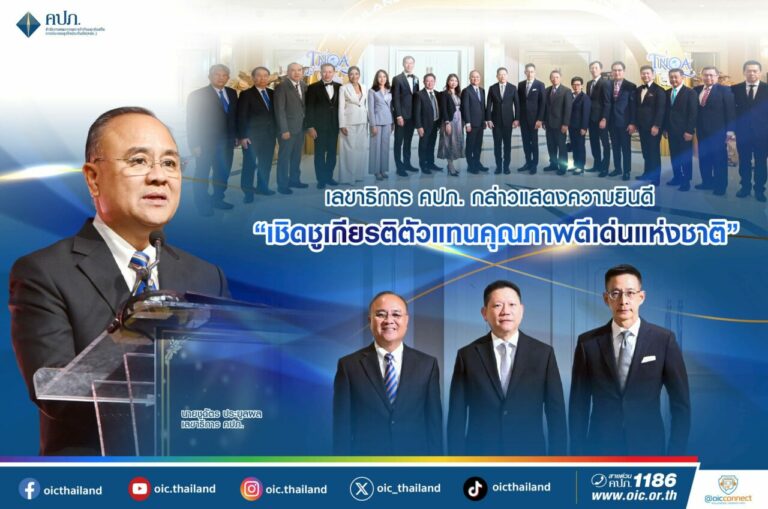 เลขาธิการ คปภ. กล่าวแสดงความยินดี “เชิดชูเกียรติตัวแทนคุณภาพดีเด่นแห่งชาติ”