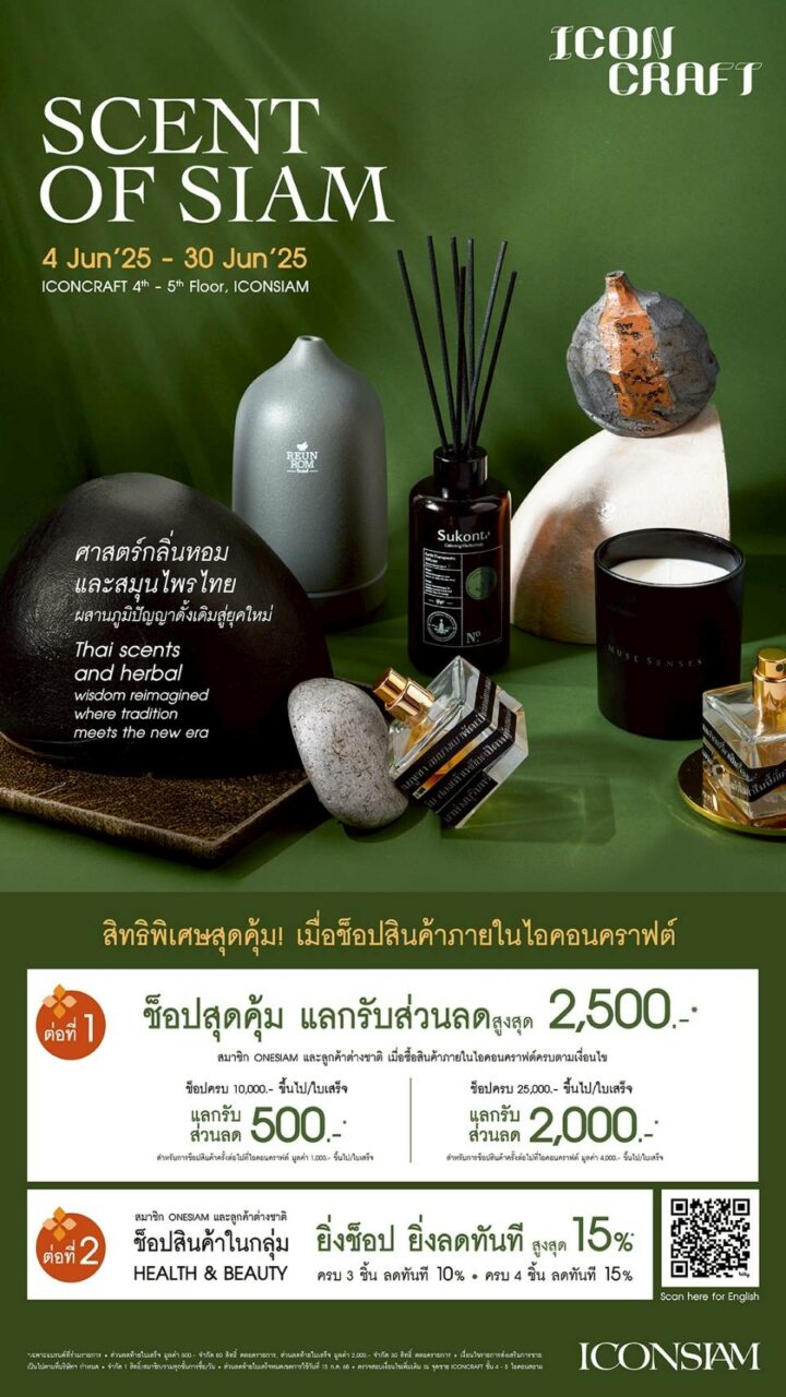 ไอคอนคราฟต์ เผยแคมเปญ “SCENT OF SIAM” คัดสรรผลิตภัณฑ์เครื่องหอมและสมุนไพรสุดคราฟต์จากทั่วไทยมาให้สัมผัส150 แบรนด์ มากกว่า 100,000 รายการ ตั้งแต่วันที่ 4-30 มิ.ย. 68