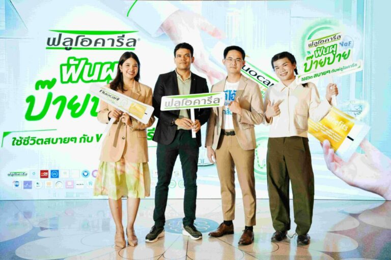 ฟลูโอคารีล เปิดตัวแคมเปญ “Cavity Bye Bye by Fluocaril” จับมือ 74 คลินิก ทั่วกรุงเทพฯ และปริมณฑล ขยายโอกาสให้คนไทยเข้าถึงบริการทางทันตกรรมได้ง่ายขึ้น เสริมกลยุทธ์การป้องกันฟันผุที่ยั่งยืนให้คนไทย