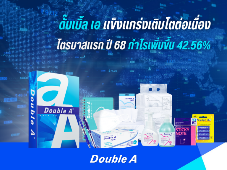 ดั๊บเบิ้ล เอ แข็งแกร่งเติบโตต่อเนื่อง ไตรมาสแรก ปี 68 กำไรเพิ่มขึ้น 42.56%
