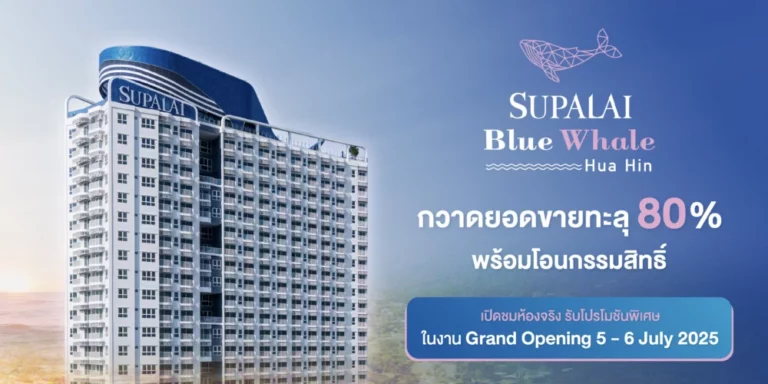 “ศุภาลัย บลูเวล หัวหิน” กวาดยอดขายทะลุ 80% พร้อมโอนกรรมสิทธิ์ เปิดชมห้องจริง รับโปรโมชันพิเศษ ในงาน Grand Opening 5–6 ก.ค.นี้