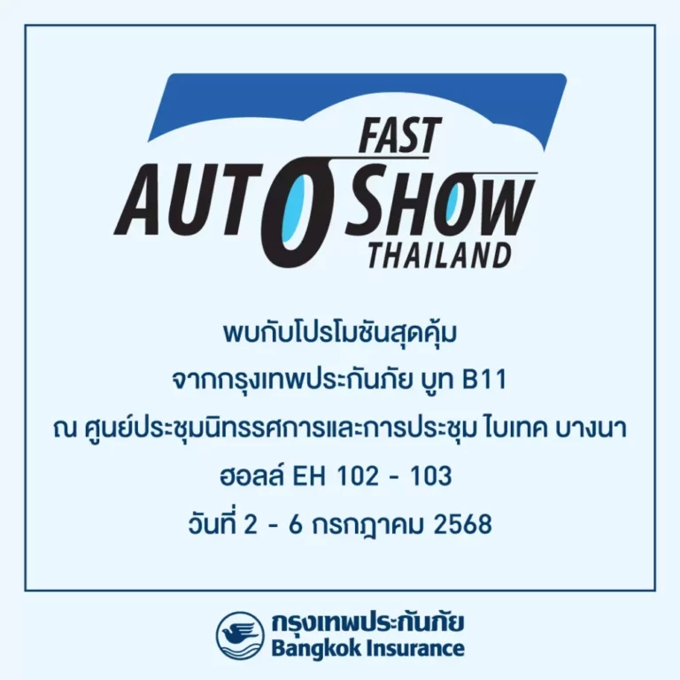 กรุงเทพประกันภัย จัดเต็มโปรโมชันสุดพิเศษในงาน FAST Auto Show Thailand 2025