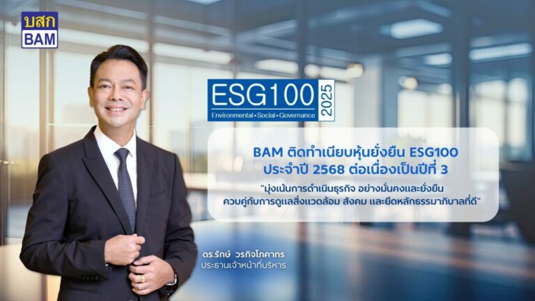 BAM คว้ารางวัล ESG100 ต่อเนื่องเป็นปีที่ 3 สะท้อนความมุ่งมั่นสู่การเติบโตอย่างยั่งยืน