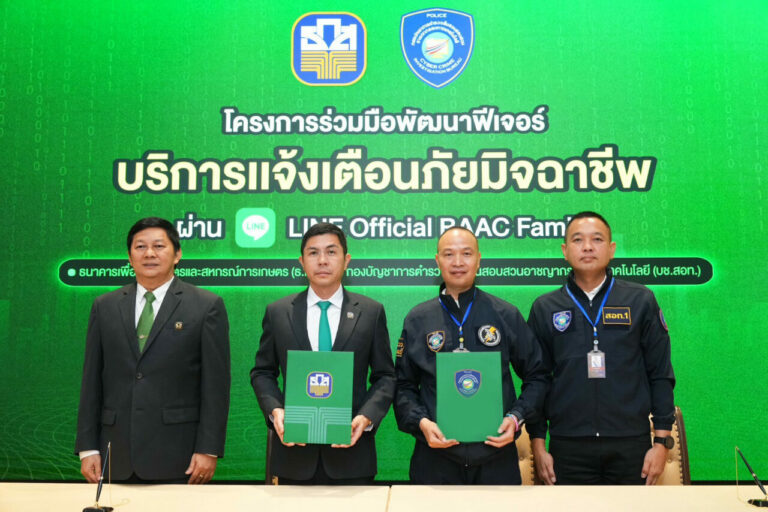 ธ.ก.ส. จับมือ บช.สอท. เปิดตัวฟีเจอร์ใหม่ “บริการเเจ้งเตือนภัยมิจฉาชีพ” ยกระดับความปลอดภัยทางไซเบอร์ผ่าน LINE Official BAAC Family