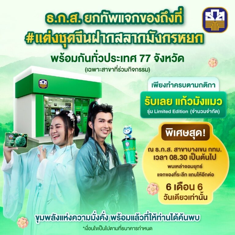 ธ.ก.ส. จัดโปร 6.6 ชวนแต่งชุดธีมจีน มาฝากสลากชุดมังกรหยก รีบฟรี!! แก้วน้ำมังแมว Limited Edition กลับบ้านทันที