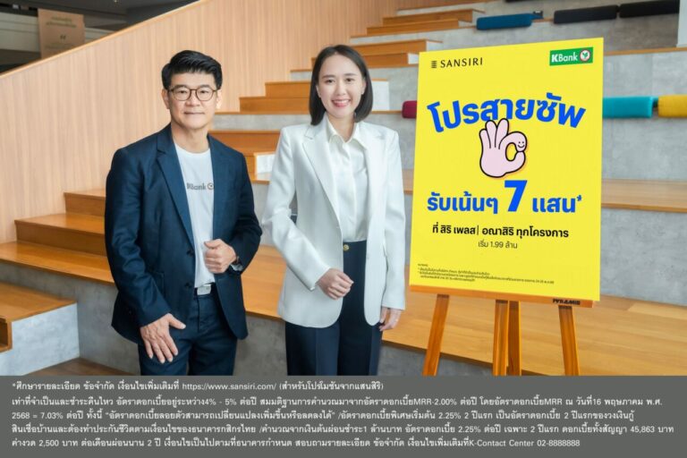กสิกรไทย จับมือ แสนสิริ จัดเต็มโปรสานฝันคนอยากมีบ้าน ผ่อนต่ำ 2 ปี ดอกเบี้ยเริ่มต้น 2.25%