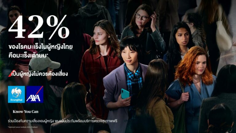 กรุงไทย–แอกซ่า ประกันชีวิต ตอกย้ำผู้นำด้านประกันชีวิต และสุขภาพ สานต่อแคมเปญระดับโลก “เป็นผู้หญิงไม่ควรต้องเสี่ยง” ปีที่ 2