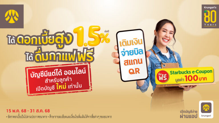 เปิดบัญชีกรุงศรี มีแต่ได้ ออนไลน์ ดอกเบี้ยสูง 1.5% ต่อปี รับฟรี Starbucks e-Coupon มูลค่า 100 บาท