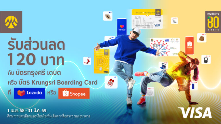 รับส่วนลด 120 บาท ที่ Lazada App หรือ Shopee App กับบัตรกรุงศรี เดบิต หรือบัตร Krungsri Boarding Card