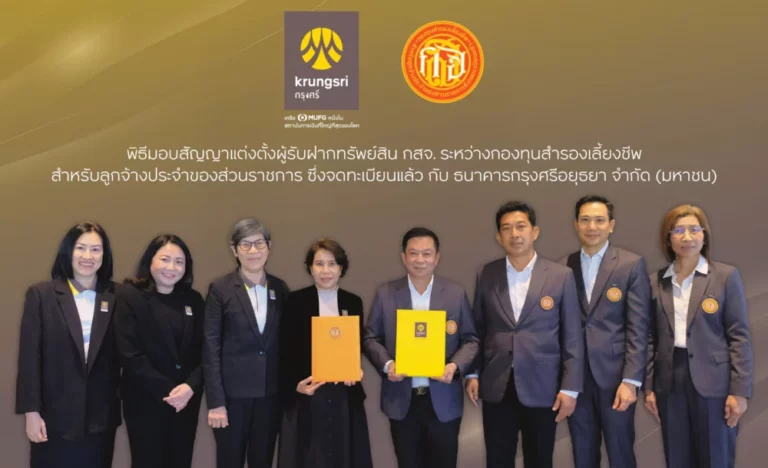 กสจ. แต่งตั้ง กรุงศรี เป็นผู้รับฝากทรัพย์สิน