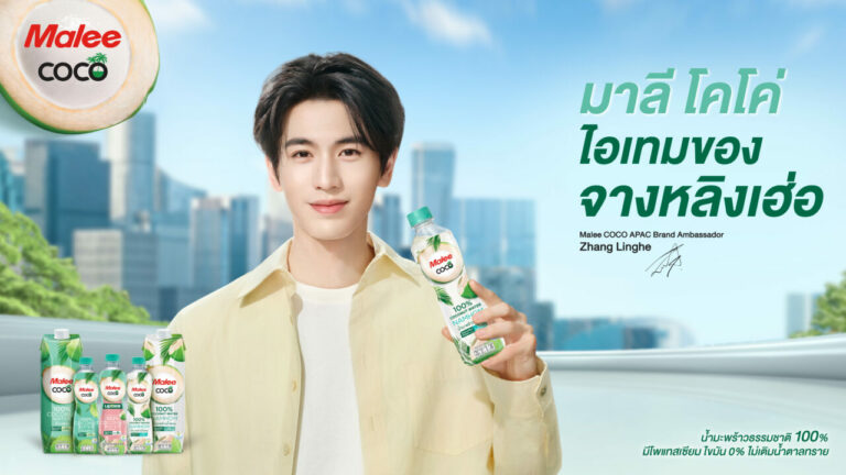 Malee COCO เปิดตัว ‘จางหลิงเฮ่อ’ เป็นแบรนด์แอมบาสเดอร์ระดับเอเชียแปซิฟิก ส่งเสริมไลฟ์สไตล์สุขภาพดีด้วยน้ำมะพร้าวธรรมชาติ 100% ในแบบฉบับ “ไอเทมของจางหลิงเฮ่อ”