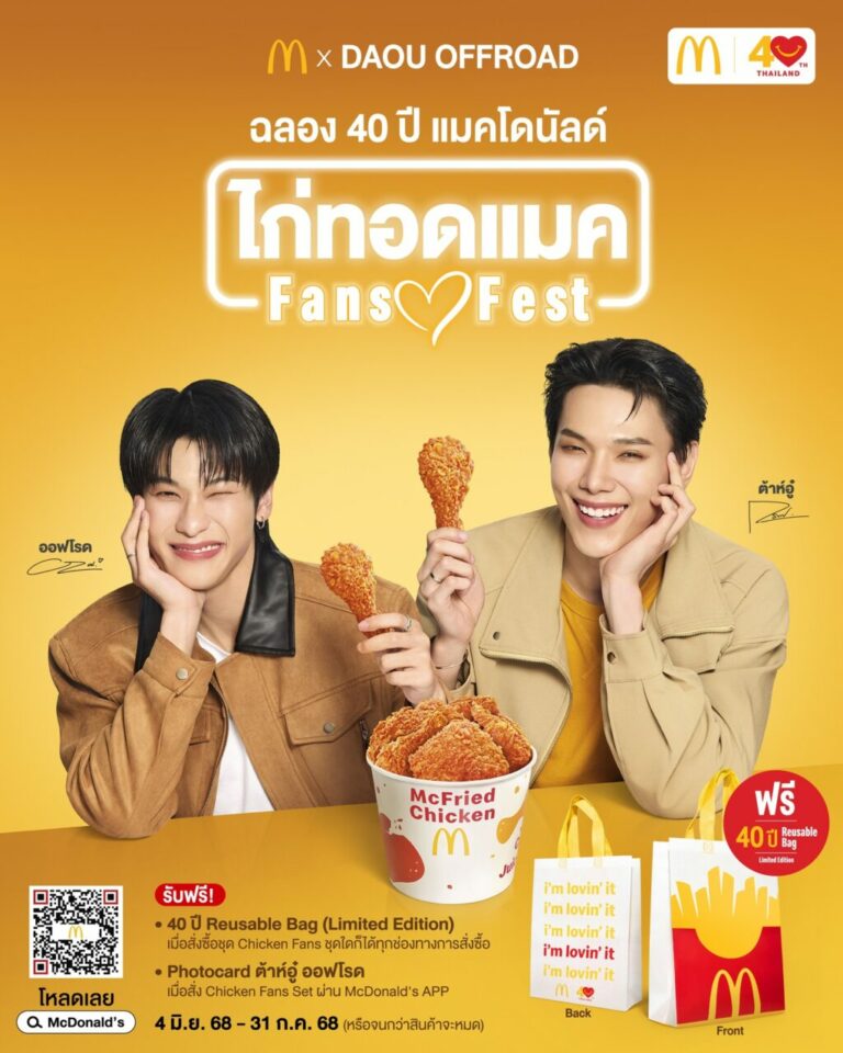 แมคโดนัลด์ ฉลองครบรอบ 40 ปี จัดเต็มความพิเศษ กับ ‘ไก่ทอดแมค Fans Fest’ รับฟรี! กระเป๋า Reusable Bag ฉลอง 40 ปี แมคโดนัลด์ สุด Limited Edition