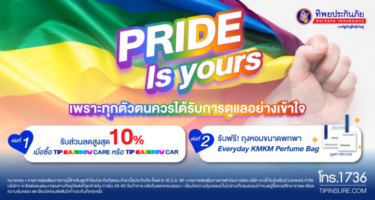 ทิพยประกันภัย ร่วมฉลอง Pride Month ด้วยแคมเปญ “PRIDE IS YOURS” เพราะทุกตัวตนควรได้รับการดูแลอย่างเข้าใจ