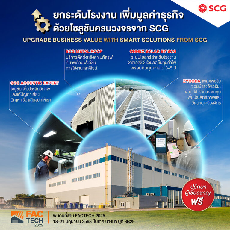 เอสซีจี ชูโซลูชันเพื่อโรงงานอุตสาหกรรมแบบครบวงจร ในงาน FACTECH 2025 ยกระดับธุรกิจให้เดินหน้าด้วยนวัตกรรมและเทคโนโลยี