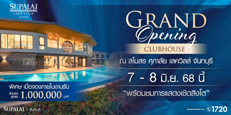 ศุภาลัย จันทบุรี กวาดยอดขายกว่า 500 ล้าน เตรียมจัดงาน Grand Opening “ศุภาลัย เลควิลล์ จันทบุรี” เสิร์ฟบ้านพร้อมอยู่ พร้อมข้อเสนอลดสูงสุด 1 ล้านบาท*