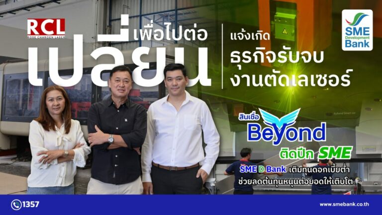 “RCL” เปลี่ยนเพื่อไปต่อ แจ้งเกิดธุรกิจรับจบงานตัดเลเซอร์ SME D Bank เติมทุนดอกเบี้ยต่ำ ช่วยลดต้นทุนหนุนต่อยอดให้เติบโต