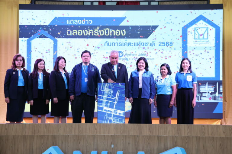 การเคหะแห่งชาติ รุกอัดแคมเปญ “ฉลองครึ่งปีทองกับการเคหะแห่งชาติ 2568”