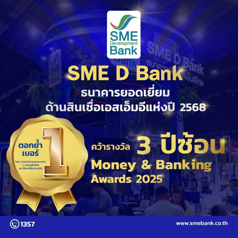 SME D Bank ตอกย้ำเบอร์หนึ่ง ‘ธนาคารยอดเยี่ยมด้านสินเชื่อเอสเอ็มอีแห่งปี’ คว้าแชมป์ 3 ปีซ้อน สินเชื่อตอบโจทย์คู่พัฒนาครบวงจร มาพร้อมพนักงานบริการดีเยี่ยม  