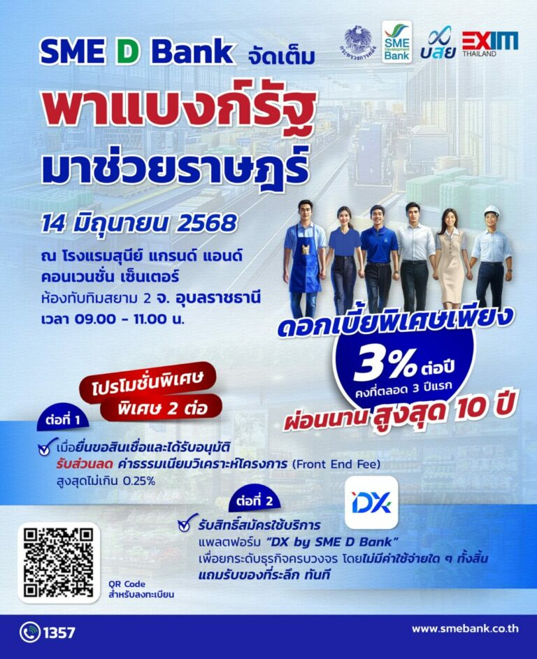 SME D Bank จัดใหญ่ในงาน “พาแบงก์รัฐ มาช่วยราษฎร์” จ.อุบลฯ หนุนเข้าถึงสินเชื่อดอกเบี้ยต่ำ แถมรับโปรพิเศษอีก 2 ต่อ