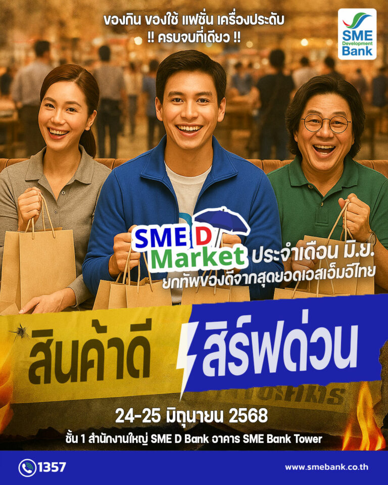 SME D Bank ช่วยผู้ประกอบการเอสเอ็มอีไทยเพิ่มรายได้ขยายตลาด เสิร์ฟด่วนสินค้าดีในงาน “SME D Market” 24-25 มิ.ย. 2568