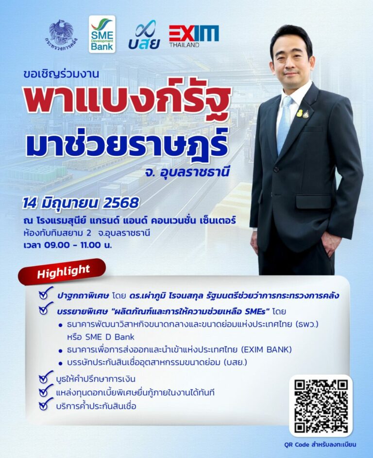 3 สถาบันการเงินรัฐ ผนึกพลังจัดใหญ่ “พาแบงก์รัฐ มาช่วยราษฎร์” จ.อุบลราชธานี หนุนเอสเอ็มอีเข้าถึงแหล่งทุนดอกเบี้ยต่ำและการพัฒนาพาเติบโตยั่งยืน 14 มิ.ย. นี้  