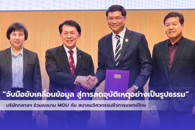 พิธีลงนามบันทึกข้อตกลงความร่วมมือบูรณาการข้อมูลเพื่อลดอุบัติเหตุทางถนน 