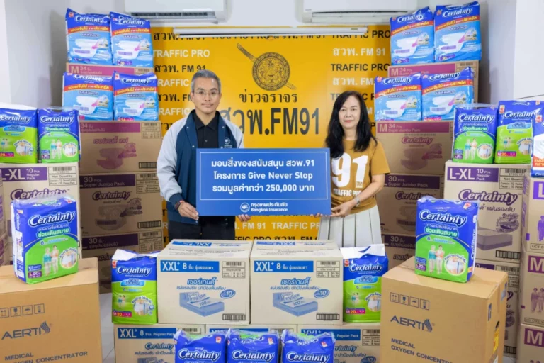 กรุงเทพประกันภัย ร่วมส่งต่อพลังแห่งการให้ มอบอุปกรณ์สิ่งของจำเป็นกว่า 250,000 บาท ในโครงการ GIVE NEVER STOP ผ่าน สวพ.FM91