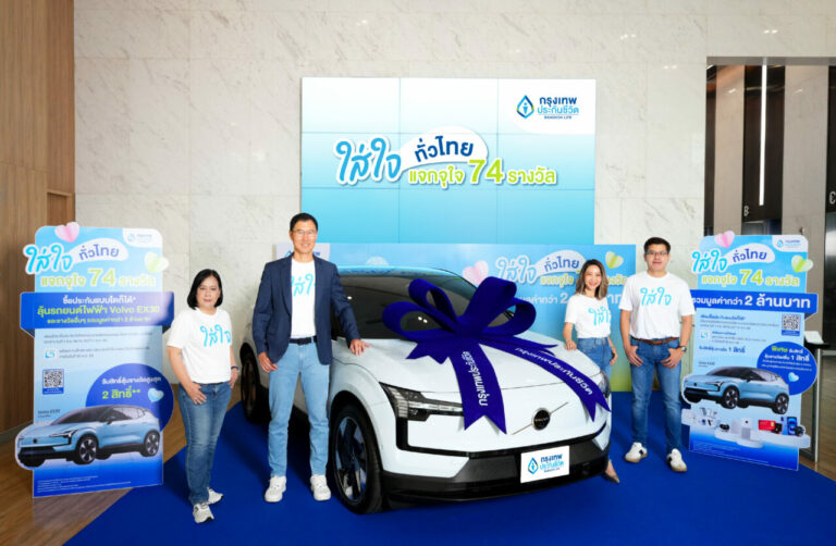 กรุงเทพประกันชีวิต ฉลองครบรอบ 74 ปี จัดแคมแปญแห่งปี “ใส่ใจทั่วไทย แจกจุใจ 74 รางวัล” มอบรถยนต์ไฟฟ้า Volvo EX30 มูลค่า 1,540,000 บาท