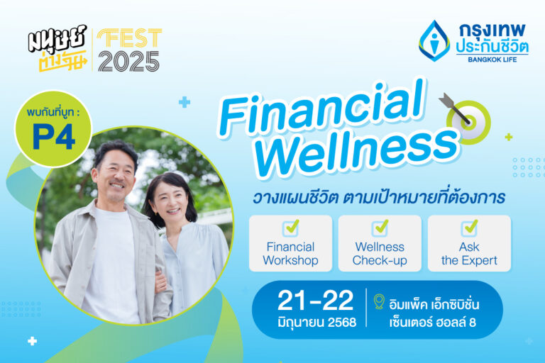 กรุงเทพประกันชีวิต ชวนคนรุ่นใหม่–รุ่นใหญ่ เปิดมุมมองเกษียณมั่นใจ วางแผนการเงินที่ใช่ กับผู้เชี่ยวชาญ ในงานมนุษย์ต่างวัย Fest 2025