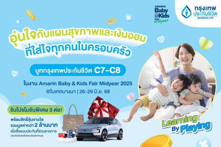 กรุงเทพประกันชีวิต เชิญชวนคุณพ่อคุณแม่ ช้อปแบบประกันอุ่นใจ “ใส่ใจ”สุขภาพ สร้างเงินออมเพื่อครอบครัว ในงาน Amarin Baby & Kids Fair Midyear 2025