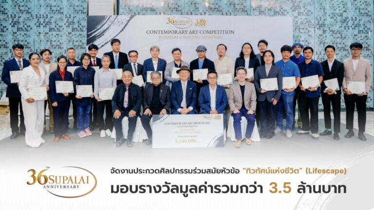 36 ปี “ศุภาลัย” เปิดพื้นที่แห่งแรงบันดาลใจ มอบรางวัลกว่า 3.5 ล้านบาท พร้อมจัดนิทรรศการ “ทิวทัศน์แห่งชีวิต” หนุนวงการศิลปะไทยสู่เวทีระดับประเทศ