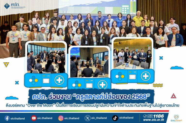 คปภ. ร่วมงาน “ครูสตางค์ปล่อยของ 2568” ดึงบอร์ดเกม “Over the Moon” เป็นสื่อการเรียนการสอน ปลูกฝังความเข้าใจด้านประกันภัยพื้นฐานไปสู่เยาวชนไทย
