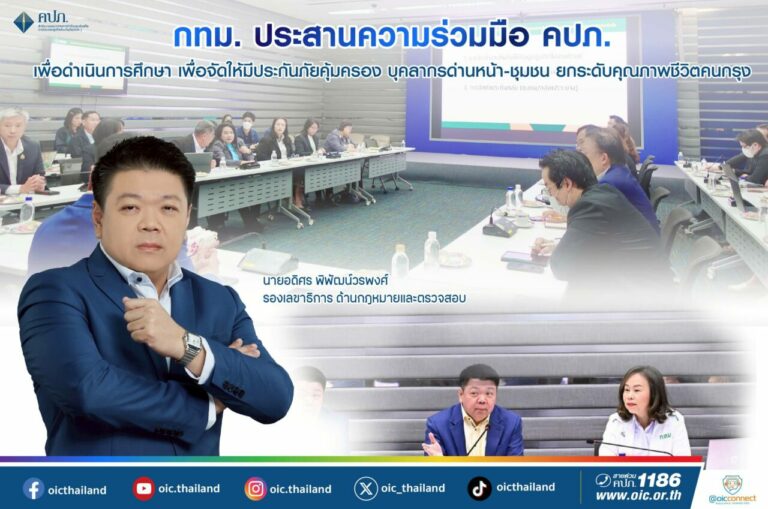 กทม. ประสานความร่วมมือ คปภ. เพื่อดำเนินการศึกษา เพื่อจัดให้มีประกันภัยคุ้มครองบุคลากรด่านหน้า – ชุมชน ยกระดับคุณภาพชีวิตคนกรุง