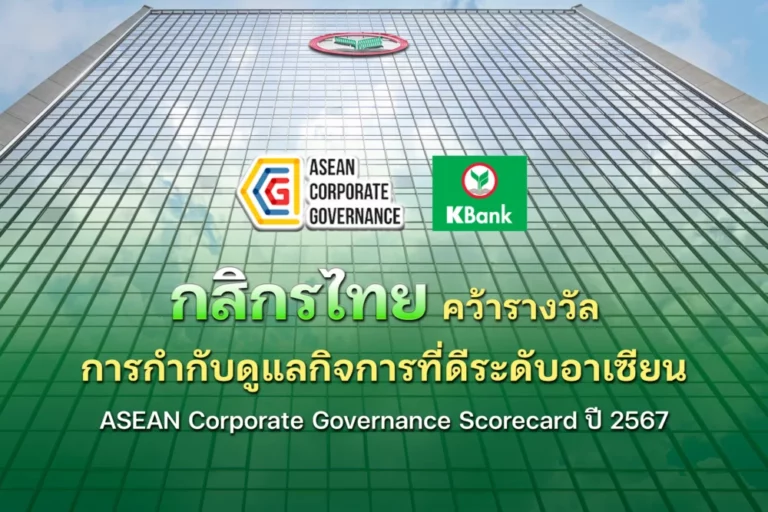 กสิกรไทย คว้ารางวัลการกำกับดูแลกิจการที่ดีระดับอาเซียน ASEAN Corporate Governance Scorecard ปี 2567 