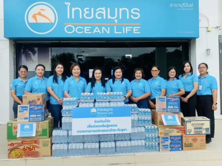 OCEAN LIFE ไทยสมุทร มอบน้ำดื่มและของอุปโภคบริโภค ให้กำลังใจแนวหน้าชายแดนไทย – กัมพูชาด้วยพลังความรัก
