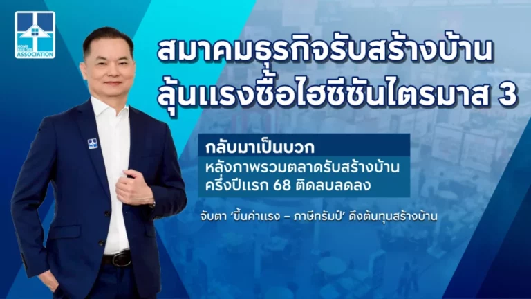 สมาคมธุรกิจรับสร้างบ้าน ลุ้นแรงซื้อไฮซีซันไตรมาส 3 กลับมาเป็นบวก หลังภาพรวมตลาดรับสร้างบ้านครึ่งปีแรก 68 ติดลบลดลง จับตา ‘ขึ้นค่าแรง – ภาษีทรัมป์’ ดึงต้นทุนสร้างบ้าน