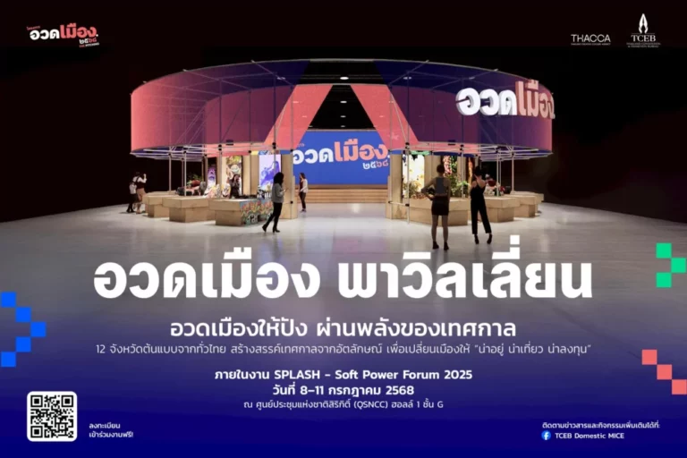 TCEB ร่วมกับ THACCA เปิดเวที “อวดเมือง 2568 The Pitching” เฟ้นหาเมืองต้นแบบ ดันเทศกาลไทยสู่เวทีโลก 8–11 ก.ค. นี้2568 ณ ศูนย์ประชุมแห่งชาติสิริกิติ์