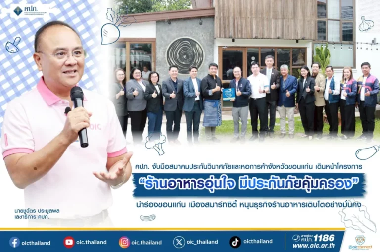 คปภ. จับมือ สมาคมประกันวินาศภัยและหอการค้าจังหวัดขอนแก่น เดินหน้าโครงการ “ร้านอาหารอุ่นใจมีประกันภัยคุ้มครอง” นำร่องขอนแก่น หนุนธุรกิจร้านอาหารเติบโตอย่างมั่นคง