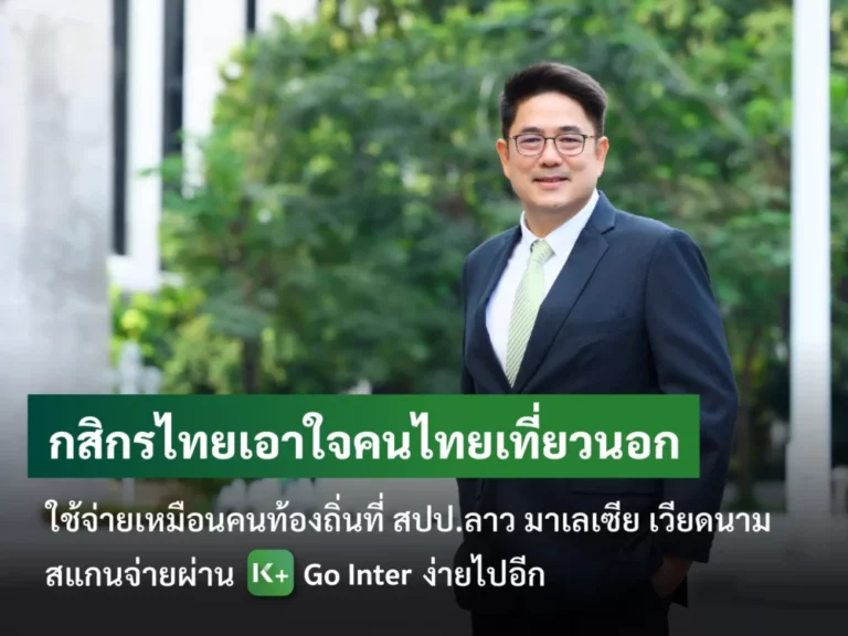 กสิกรไทย เอาใจคนไทยเที่ยวนอกใช้จ่ายเหมือนคนท้องถิ่นที่ สปป.ลาว มาเลเซีย เวียดนาม สแกนจ่ายผ่าน K+ Go Inter ง่ายไปอีก เผยไตรมาส 2 เติบโตสูง 34%