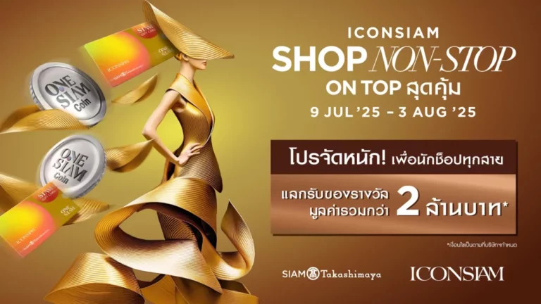 ไอคอนสยาม จัดโปรแรง  “ICONSIAM SHOP NON-STOP ON TOP สุดคุ้ม” รับสิทธิพิเศษรวมมูลค่ากว่า 2 ล้านบาท! 9 ก.ค. – 3 ส.ค. 2568 นี้