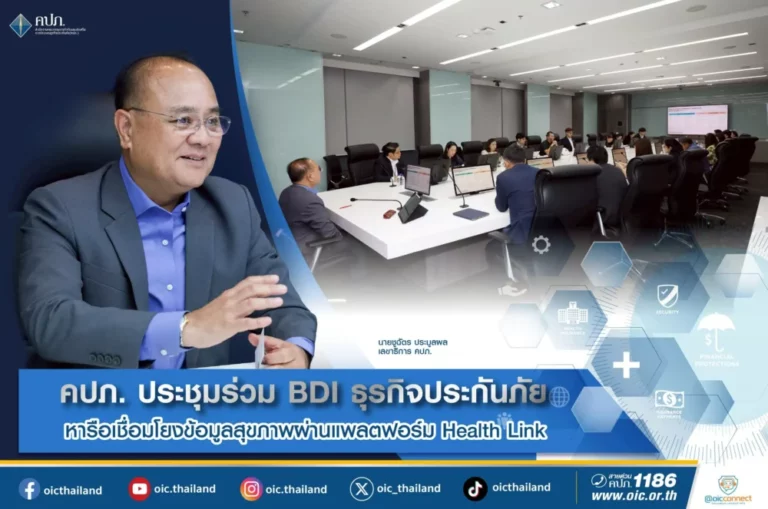 คปภ. ประชุมร่วม BDI ธุรกิจประกันภัย หารือเชื่อมโยงข้อมูลสุขภาพผ่านแพลตฟอร์ม Health Link