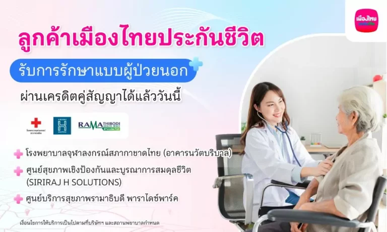 เมืองไทยประกันชีวิต เปิดให้บริการ “ยื่นเคลมผู้ป่วยนอก (OPD)” แบบไม่ต้องสำรองจ่ายผ่านระบบเครดิตคู่สัญญา (Cashless Claim) กับสถานพยาบาลชั้นนำ