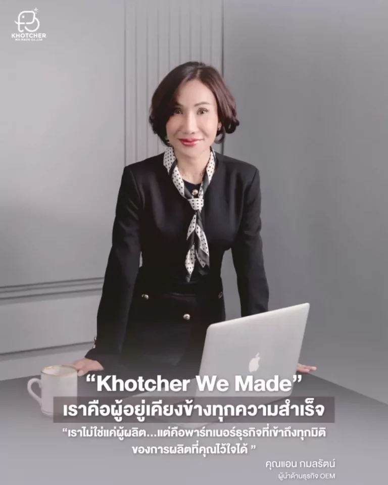 “Khotcher We Made” เราคือผู้อยู่เคียงข้างทุกความสำเร็จ “เราไม่ใช่แค่ผู้ผลิต…แต่คือพาร์ทเนอร์ธุรกิจที่เข้าถึงทุกมิติของการผลิตที่คุณไว้ใจได้ ”