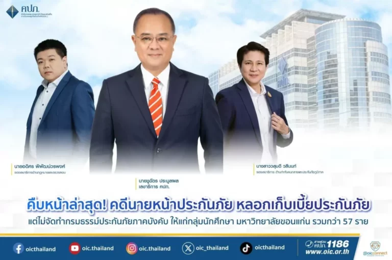 คืบหน้าล่าสุด! คดีนายหน้าประกันภัยหลอกเก็บเบี้ยประกันภัย แต่ไม่จัดทำกรมธรรม์ประกันภัยภาคบังคับให้แก่กลุ่มนักศึกษา มหาวิทยาลัยขอนแก่น รวมกว่า 57 ราย