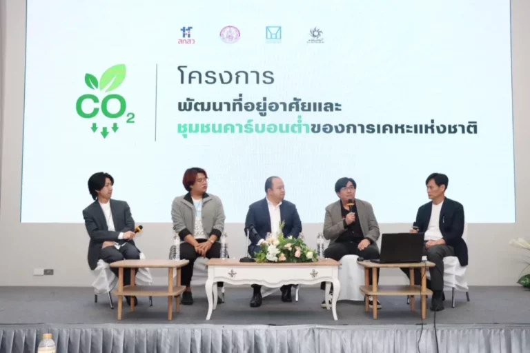 กคช. เปิดเวทีแลกเปลี่ยนองค์ความรู้ตั้งเป้าพัฒนาที่อยู่อาศัยคาร์บอนต่ำสำหรับผู้มีรายได้น้อย